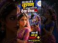 “जब राधा जी ने कृष्ण को दूसरी गोपी के साथ देख लिया #shorts #viral #trending #bhakti