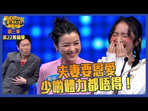 思家大戰｜第三季第22集精華 夫妻要恩愛少啲體力都唔得！｜ 羅密歐與祝英台 ｜ 愛情 ｜問答遊戲｜ 李思捷