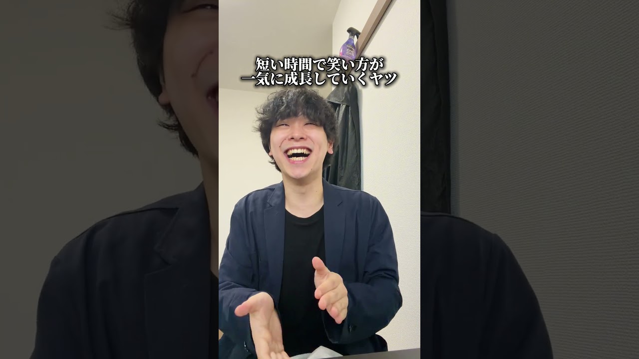 短時間で笑い方一気に成長していくヤツ。 #コント