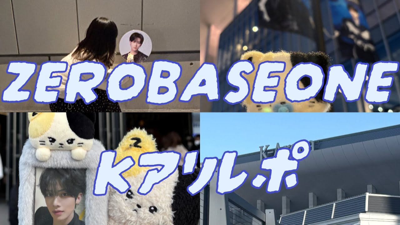 【オタ活】ZB1Kアリアンコン行ってきたからレポする