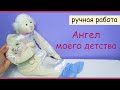 Текстильная интерьерная кукла ручной работы &quot;Ангел моего детства&quot;, кукольного цеха &quot;Нежный ветер&quot;