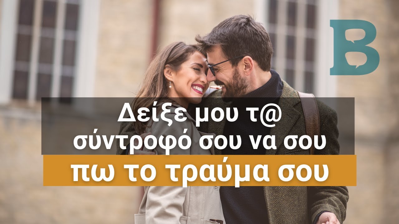 'Όταν το Τραύμα Καθοδηγεί την Επιλογή Συντρόφου| Αιτίες + Λύσεις | Σχέσεις | ΨΥΧΟΛΟΓΙΑ