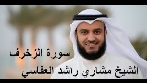 43. Surah Az-Zukhruf Full | Sheikh Mishary Rashid Alafasy With Arabic Text | سورة الزخرف للشيخ مشاري