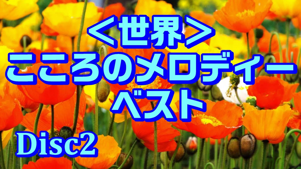世界＞こころのメロディー・ベスト【Disc2】高音質CD音源 - YouTube