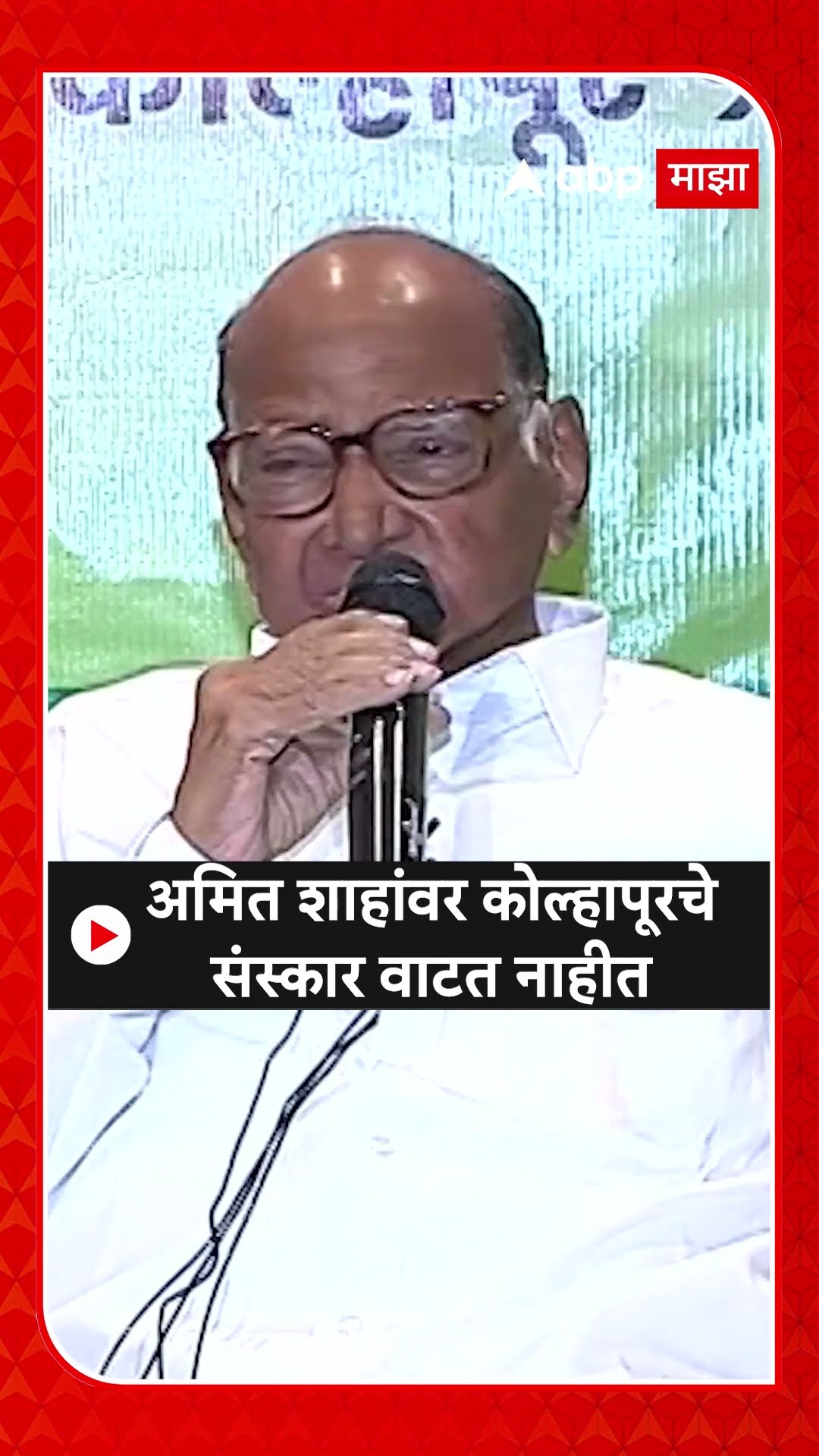 Sharad Pawar on Amit Shah: अमित शाहांवर कोल्हापूरचे संस्कार वाटत नाहीत