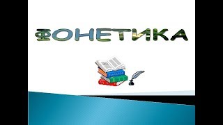 ЗНО Фонетика ЗНО Фонетика