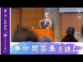 【第2回：夢中問答集を読む】 花園大学総長 横田南嶺 | 禅・仏教講座「禅とこころ」 2025年6月17日(火)