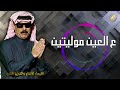 الفنان الشعبي عمر سليمان ع العين موليتين      