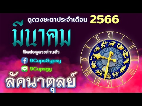 🔮 ดูดวงด้วยโหราศาสตร์ไทย 🔮 ราศีตุลย์/ลัคนาตุลย์ เดือนมีนาคม 2566