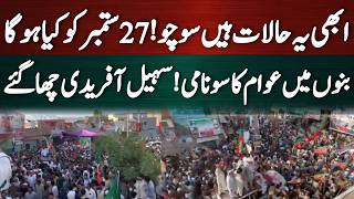 ابھی یہ حالات ہیں! سوچو 27 ستمبر کو کیا ہوگا؟بنوں میں عوام کا سونامی