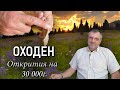 Лагер на ловци на 30 000 години откриват в Оходен.