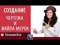 Создание чертежа и файла мерок в Valentina. Школа шитья Белошвейка.