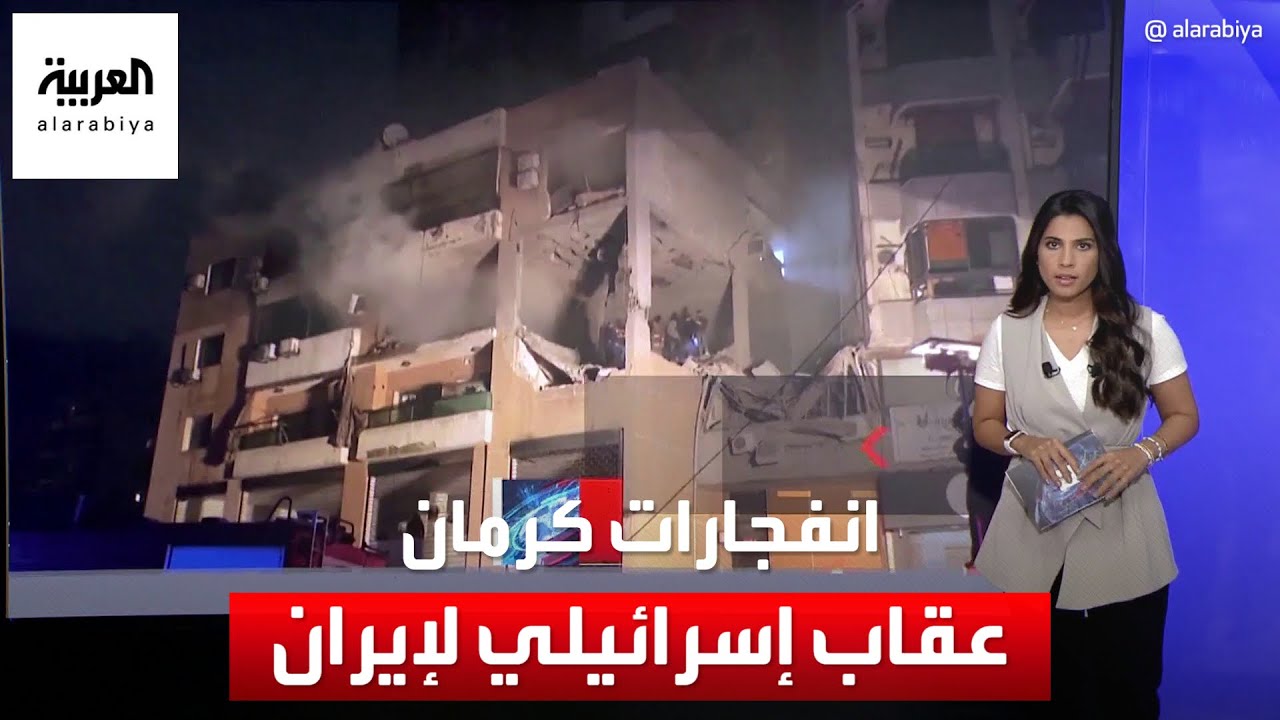 بلومبيرغ: الانفجارات التي وقعت في كرمان بمثابة “عقاب إسرائيلي” لإيران
