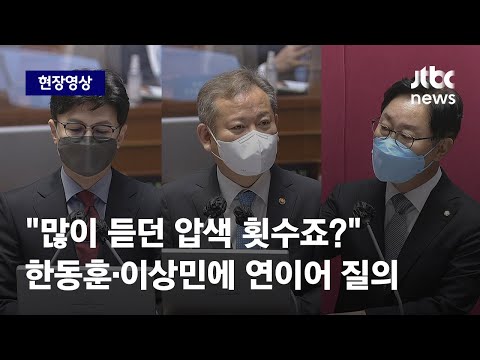 [현장영상] &quot;어디서 많~이 듣던 압색 횟수죠?&quot; 한동훈·이상민에 연이어 질의 / JTBC News