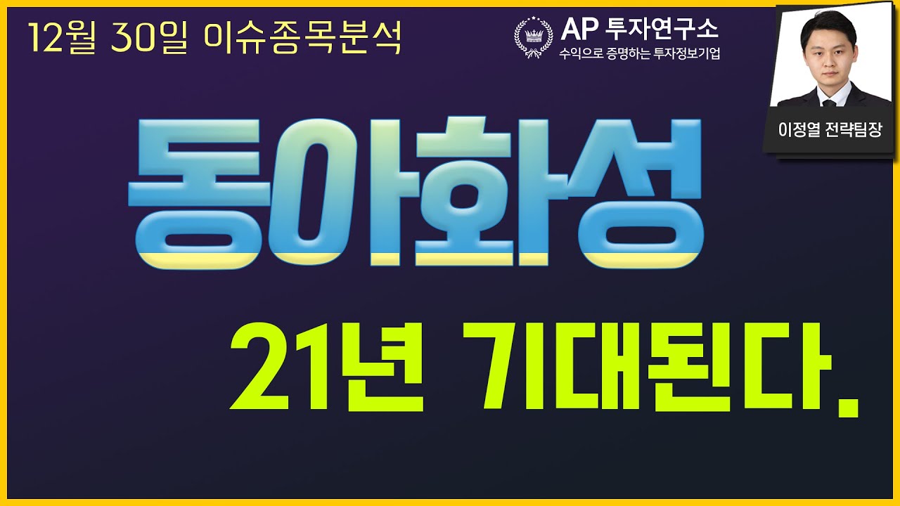 동아화성(041930) - 21년 기대된다.