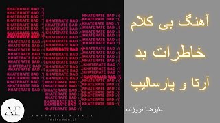 آهنگ بی کلام خاطرات بد از آرتا و پارسالیپ/بیت اهنگ خاطرات بد