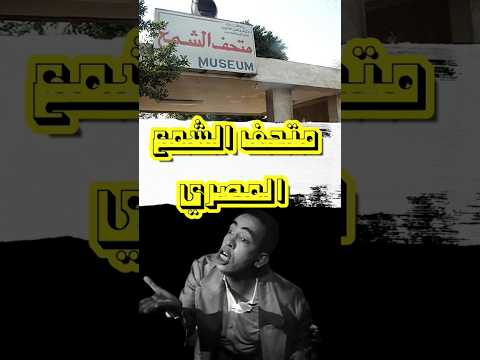 هو متحف الشمع المصري راح فين