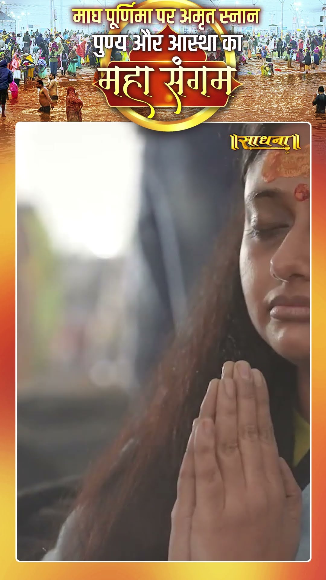 Mahakumbh 2025: माघी पूर्णिमा का स्नान करने से होते है ये 5 विशेष लाभ |