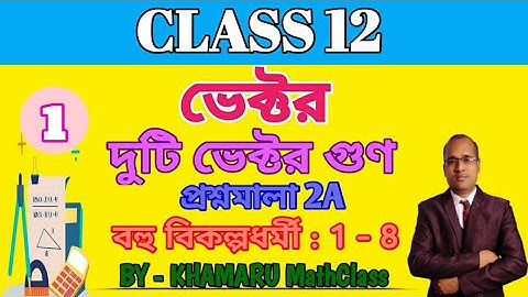 দুটি ভেক্টরের গুণ ।। দ্বাদশ শ্রেণী।। PRODUCT OF TWO VECTORS।। CLASS 12।।সমস্যা সমাধান।।