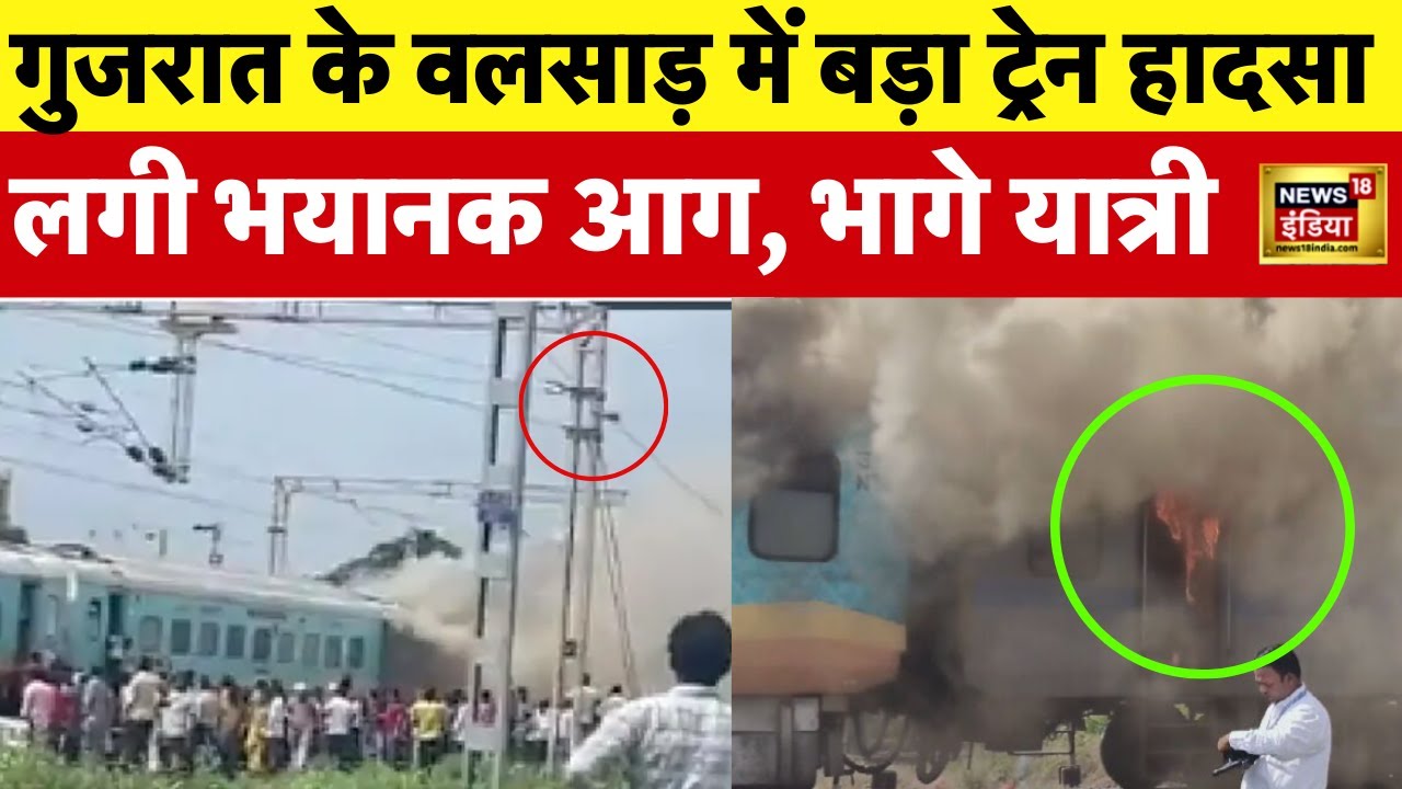 Gujarat के Valsat में चलती Train में अचानक लगी आग | Tain Fire News | Railway | N18V