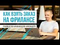 Как взять заказ на фрилансе новичку. Как взять заказ на Upwork.