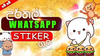උර්තල් whatsapp sticker ගමු | free | add stiker | slp academy | sinhala | new update 🔸 screenshot 5