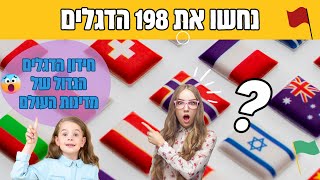 חידון דגלים של מדינות העולם - נחשו את הדגל ולאיזה מדינה היא שייכת screenshot 1