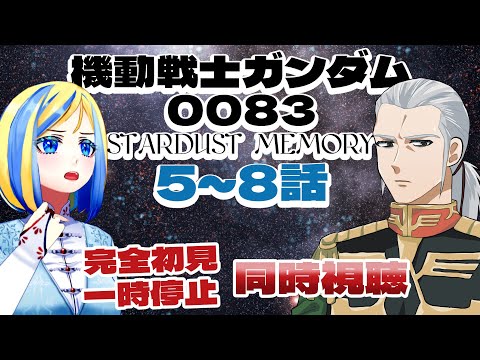 【 機動戦士ガンダム0083 STARDUST MEMORY 5~8話 同時視聴 】初代とZの間の物語！コウ・ウラキ少尉はよくやってるよ【 Vtuber / ミラナ・ラヴィーナ 】
