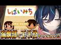 【しばいみち】古の神ゲー実況!役者にならせていただきます