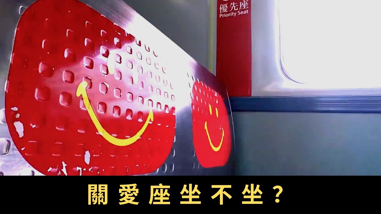 TVB 星期日檔案 關愛座，坐不坐？關愛座原意是推廣關愛文化 但有人將其看成硬性規定，如不是長者、孕婦等坐上關愛座會遭人非議，甚至被放上網絡公審，令關愛座演變為「批鬥座」