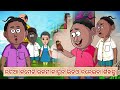 How to make cartoon animation video like natia comedy | ନଟିଆ  କାର୍ଟୁନ୍ ଭିଡିଓ କରିବା ଶିଖନ୍ତୁ part -3