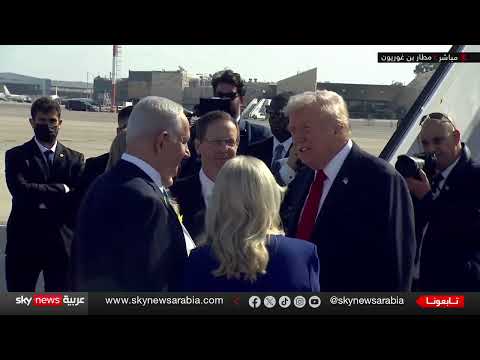 ترامب يصل إسرائيل في زيارة تاريخية قبل قمة شرم الشيخ