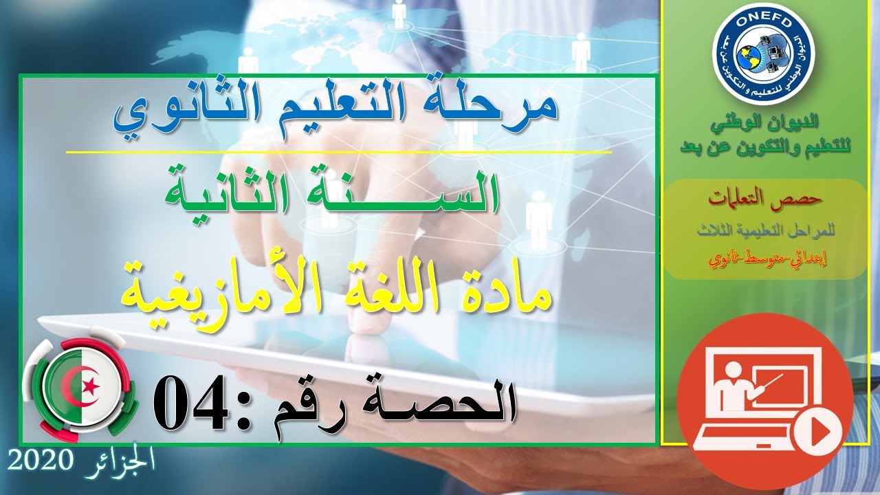 مادة اللغة الأمازيغية الحصة04الفصل الأول السنة الثانية