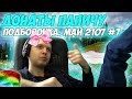 Папич был 12-ти летней девочкой??? Донаты Папичу. Май 2107 #7