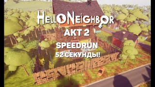 Hello Neighbor Act 2  Speedrun 52 Секунды!