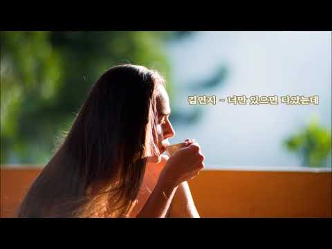 [K-POP]김연지 - 너만 있으면 다였는데 韩国歌曲