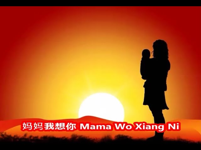 妈妈我想你 Mama Wo Xiang Ni【Mom, I miss you】 class=