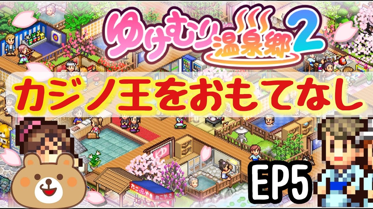 ゆけむり温泉郷2 カイロソフト カジノ王降臨 Ep5 くまきちゲームch Youtube