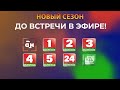 Новый телесезон Белтелерадиокомпании стартует 24 сентября СЕЗОН КОГДА МЫ БЛИЖЕ К ТЕБЕ