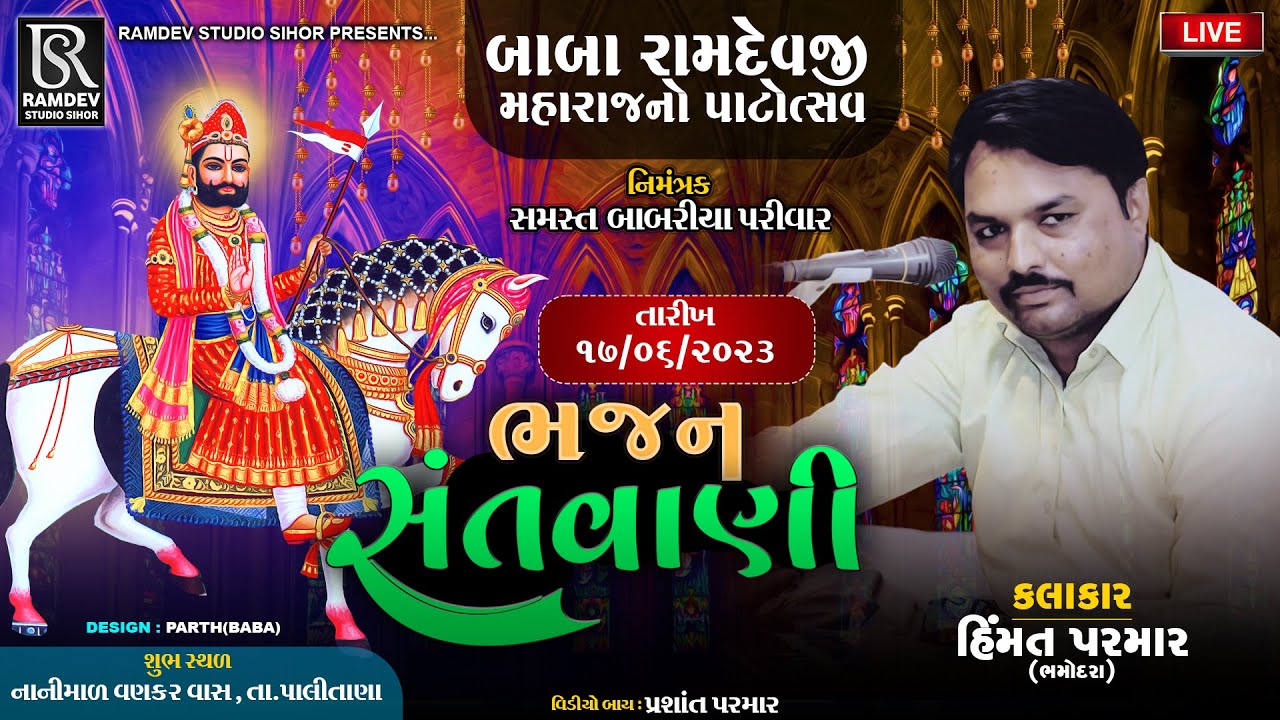 🔴 LIVE || ભવ્ય સંતવાણી || હિંમત પરમાર || બાબા રામદેવજી મહારાજ નો પાટોત્સવ ||નાનીમાળ ||બાબરીયા પરિવાર