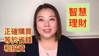 正確的購買就等於省錢和投資20180905