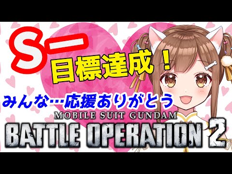 【バトオペ２】　S−記念！応援してくれた皆への感謝の動画あり　　バトオペ２　　　GUNDAM BATTLE OPERATION2　ガンダムバトルオペレーション２　＃Vtuber