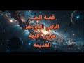 قصة الحب الإلهي الذي هز عرش الآلهة القديمة حب أساطير أفروديت أدونيس تضحية 