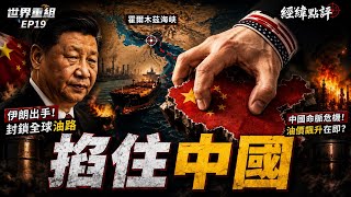能源戰爭開打！中國這次躲不掉了?【經緯點評】2026/06/04