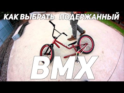 Как купить подержанный велосипед BMX