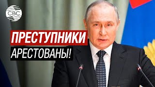 Путин: Участников теракта на Крокус Сити Холл накажут справедливо