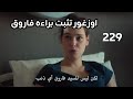 مسلسل عروس اسطنبول الحلقه 229 اوزغور تثبت براءه فاروق 