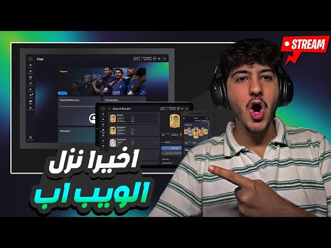 اخيرا فتح الويب اب FC26 