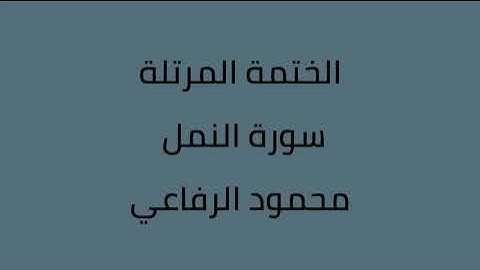 سورة النمل القارئ محمود الرفاعي