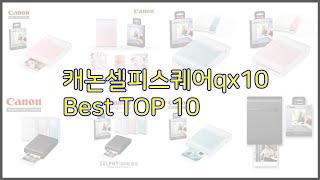 캐논셀피스퀘어qx10 최고 현명한 소비자를 위한 가격 대비 품질 우수 상품 10가지